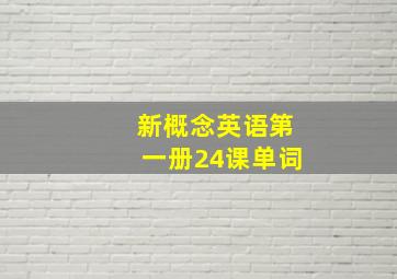 新概念英语第一册24课单词