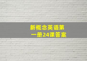 新概念英语第一册24课答案