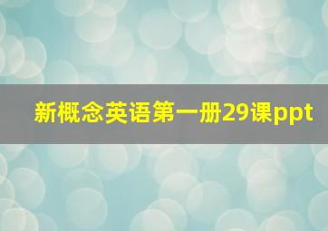 新概念英语第一册29课ppt