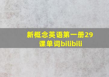 新概念英语第一册29课单词bilibili