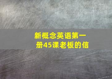 新概念英语第一册45课老板的信