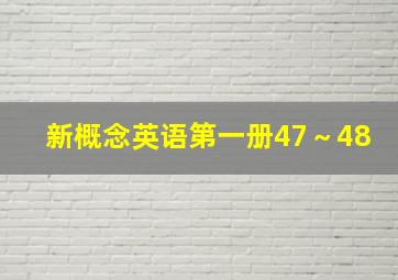 新概念英语第一册47～48