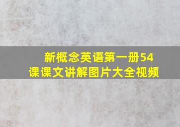 新概念英语第一册54课课文讲解图片大全视频