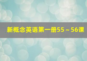 新概念英语第一册55～56课