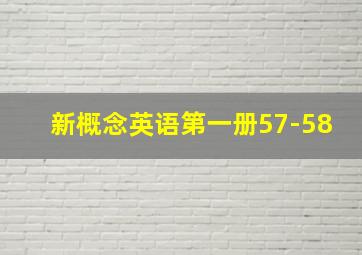 新概念英语第一册57-58