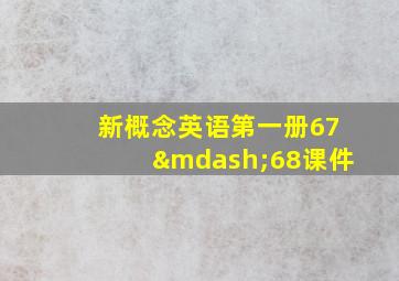 新概念英语第一册67—68课件