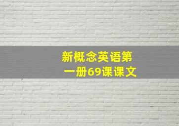 新概念英语第一册69课课文