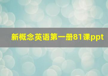 新概念英语第一册81课ppt