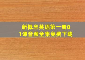 新概念英语第一册81课音频全集免费下载