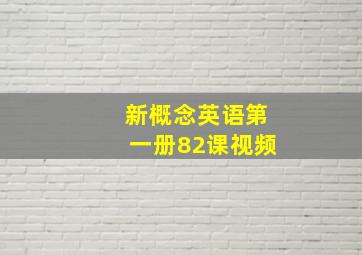 新概念英语第一册82课视频