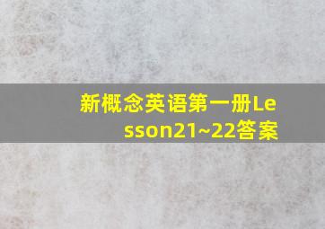 新概念英语第一册Lesson21~22答案