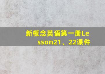 新概念英语第一册Lesson21、22课件