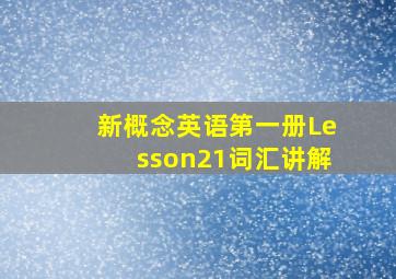 新概念英语第一册Lesson21词汇讲解