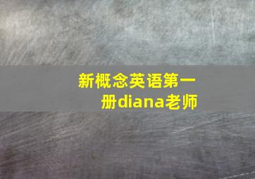 新概念英语第一册diana老师