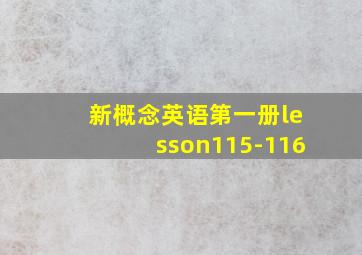 新概念英语第一册lesson115-116