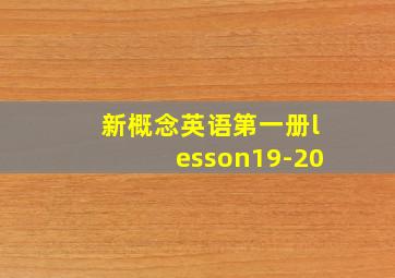 新概念英语第一册lesson19-20