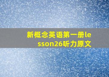 新概念英语第一册lesson26听力原文