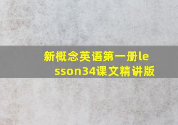 新概念英语第一册lesson34课文精讲版