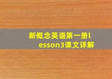 新概念英语第一册lesson3课文详解