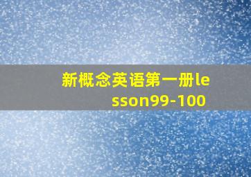 新概念英语第一册lesson99-100