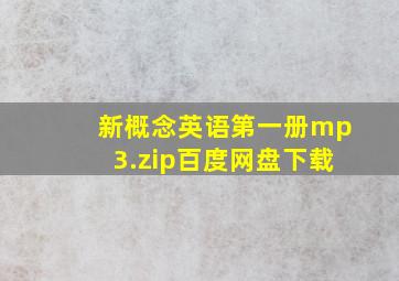 新概念英语第一册mp3.zip百度网盘下载