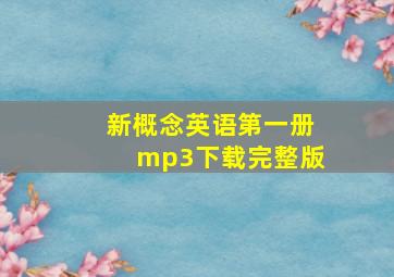 新概念英语第一册mp3下载完整版