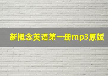 新概念英语第一册mp3原版