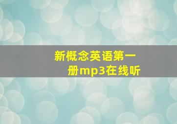 新概念英语第一册mp3在线听