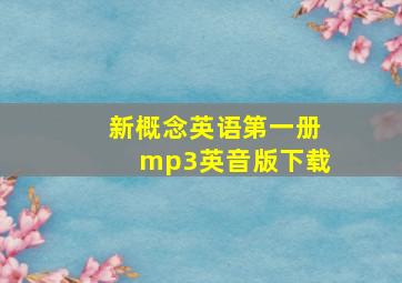 新概念英语第一册mp3英音版下载