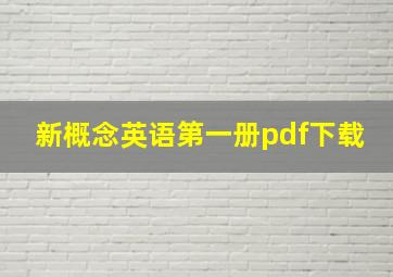 新概念英语第一册pdf下载