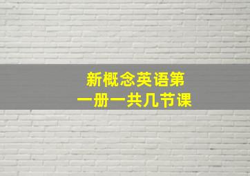 新概念英语第一册一共几节课