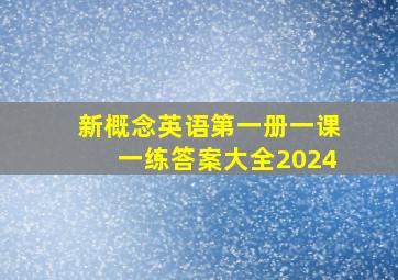 新概念英语第一册一课一练答案大全2024