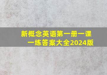 新概念英语第一册一课一练答案大全2024版