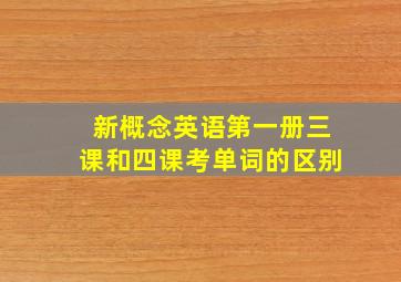 新概念英语第一册三课和四课考单词的区别