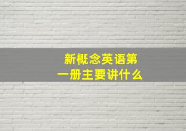 新概念英语第一册主要讲什么