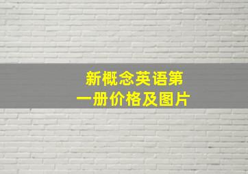 新概念英语第一册价格及图片