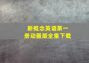 新概念英语第一册动画版全集下载