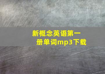 新概念英语第一册单词mp3下载