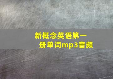 新概念英语第一册单词mp3音频