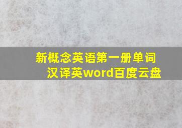 新概念英语第一册单词汉译英word百度云盘