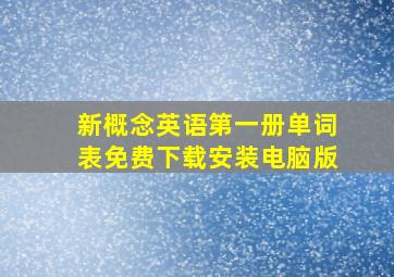 新概念英语第一册单词表免费下载安装电脑版