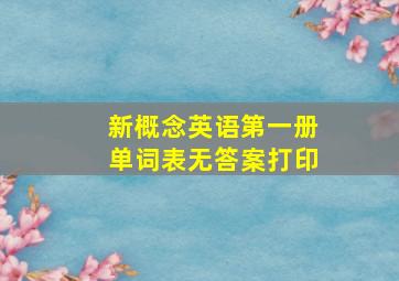 新概念英语第一册单词表无答案打印