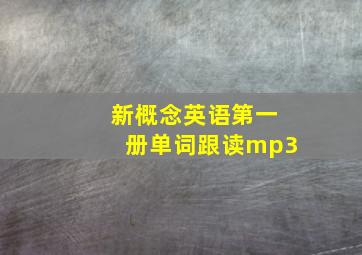 新概念英语第一册单词跟读mp3