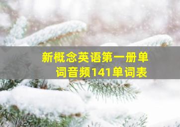 新概念英语第一册单词音频141单词表