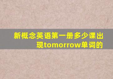 新概念英语第一册多少课出现tomorrow单词的