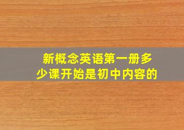 新概念英语第一册多少课开始是初中内容的