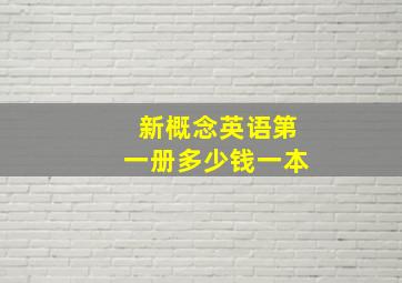 新概念英语第一册多少钱一本