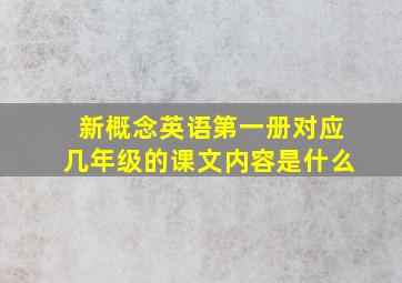 新概念英语第一册对应几年级的课文内容是什么