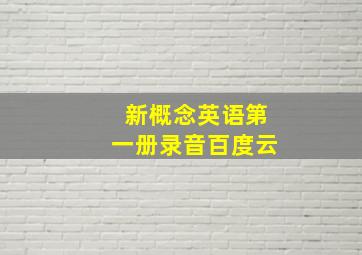 新概念英语第一册录音百度云