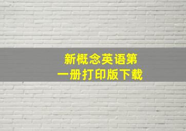 新概念英语第一册打印版下载